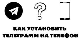 Как установить телеграмм на телефон