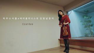 차르다시 Czardas Monti [바이올린 커버 Violin Cover]