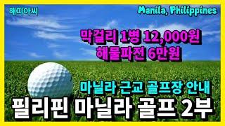 필리핀 마닐라 골프 2부, Philippine Golf