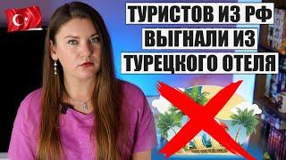 ТУРИСТОВ ИЗ РОССИИ ВЫСТАВИЛИ ИЗ ТУРЕЦКОГО ОТЕЛЯ! ЗА ЧТО? НОВОСТИ ТУРЦИИ