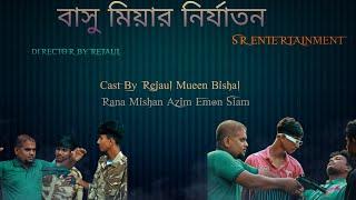 বাসু মিয়ার নির্যাতন..!!  SR Entertainment |Bangla New Short Flim||