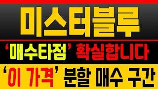 [미스터블루 주가전망] 세력이 주가 올릴 준비 중! 쫄지 말고 대응하세요 [매집포착]