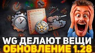 КАПЕЦ WG СДЕЛАЛИ! ПАТЧ 1.28 РАЗРАБОТЧИКИ ДЕЛАЮТ ВЕЩИ?! ТАНКИСТЫ В ШОКЕ ОТ ОБНОВЛЕНИЯ! НОВОСТИ WOT