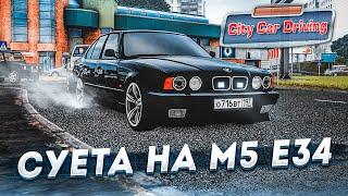 НАВЁЛ СУЕТУ НА БАНДИТСКОЙ BMW M5 E34! (CITY CAR DRIVING С РУЛЁМ)