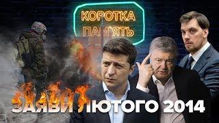 Революція Гідності: де були та що казали Порошенко, Зеленський, Гончарук, Луценко, Рябошапка