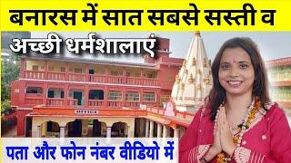 Top 7 Best Budget Dharmshala in Varanasi | बनारस में सबसे सस्ती धर्मशालाएं