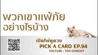 พวกเขาแพ้ภัยอย่างไรบ้าง #pickacard  Ep.94 เปิดไพ่ดูดวง Ton Gomoot