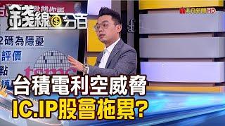 《台積電破線!波段玩完了?IP.IC設計會被拖累?》【錢線百分百】20230217-2│非凡財經新聞│