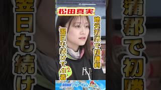 松田真実 蒲郡初1着！翌日も1着|勝利者インタビュー|稼ぐ/副業/投資/ギャンブル/不労所得|借金/FIRE/カジノ/脱サラ/ラグーナテンボス杯争奪G3オールレディースガマの女王決定戦