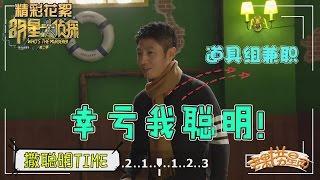 《明星大侦探2》撒贝宁侧拍: 撒影帝上线狂飙演技 揭秘“喜当爹”全过程 Who's The Murderer S02【湖南卫视官方频道】