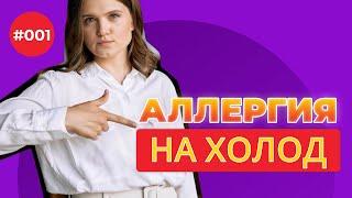 Аллергия на холод или холодовая аллергия зимой: причины, симптомы, лечение. #1 by Мария Кривопустова