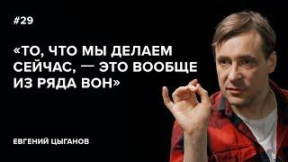 Евгений Цыганов: «То, что мы делаем сейчас, – это вообще из ряда вон» // «Скажи Гордеевой»