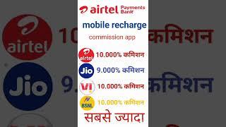 mobile recharge high commission app best recharge commission app 2024 #short #youtube #shorts