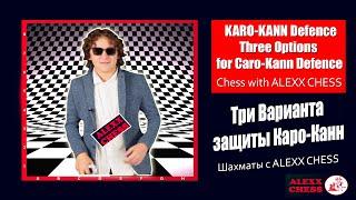 KARO KANN DefenceThree Options for Caro Kann Defence #Chess with ALEXX CHESS GAEVSKI