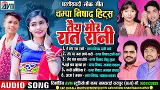 Champa Nishad Hits | Cg Song | Tai Mor Rat Rani | New Chhattisgarhi Song | Audio Jukebox | AVM TADKA