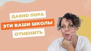 Зачем нужны школы? Честный разговор о роли школы в жизни детей.