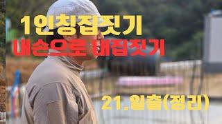 1인칭집짓기(내손으로 내집짓기) -21.일출(현장정리)