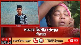 আঙিনায় সন্তানের নিথর দেহ, পাগলপ্রায় মা! | Pabna News | Somoy TV