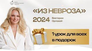 Открыт доступ к первому занятию курса «Из невроза» — возможность для всех! 