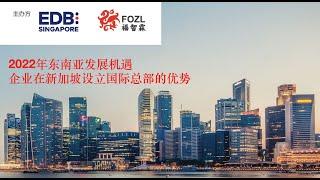 新加坡经济发展局携手福智霖集团成功举办“2022年东南亚发展机遇，企业在新加坡设立国际总部的优势”线上分享会。