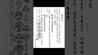 流民三十三天六壬铁板正法神功《黎法蔚传六壬仙法》120页