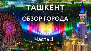 Ташкент - обзор города | Ташкент Сити | Magic City | Аквариум | Базар Чорсу | восковые фигуры