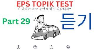 New Listening CBT EPS-TOPIK 듣기 Korean Exam Test 한국어능력시험 20 Questions Auto Fill Answers Part 29 #UBT