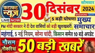 Today Breaking News ! आज 30 दिसंबर 2024 के मुख्य समाचार बड़ी खबरें, महंगाई, 5 नई नियम, gold silver