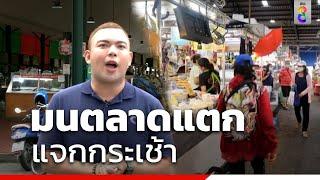 มนตลาดแตก แจกกระเช้า| ข่าวช่อง8