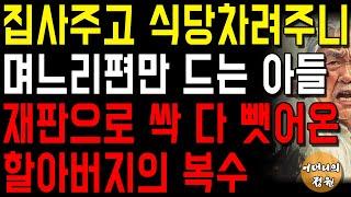 며느리편만 드는 아들 때문에 줬던 걸 다시 뺏어온 아버지ㅣ사연ㅣ오디오북ㅣ사는 이야기