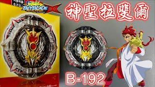 【 彼得豬 PeterPig 】 爆烈世代DB B-192 神聖拉斐爾 開箱與實測 戰鬥陀螺 ベイブレードバースト グレイテストラファエル BEYBLADEBURST Greatest Raphael