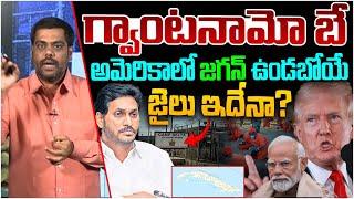 అమెరికాలో జగన్ జైలు Analyst Satish On Jagan Arrest | 1750 Cr. Bribe Case | Sharmila | Modi | Adani