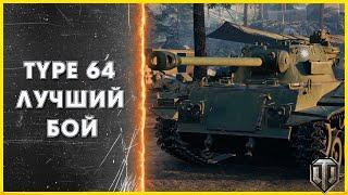 Type 64 лучший бой / World of Tanks