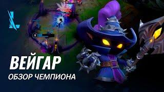 Обзор чемпиона: Вейгар | Игровой процесс League of Legends: Wild Rift