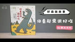 好森說故事 | 你看起來很好吃 by 傑森俗俗