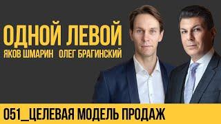 Одной левой 051. Целевая модель продаж. Яков Шмарин и Олег Брагинский