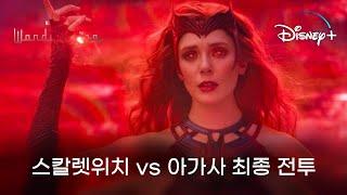 스칼렛위치vs아가사 하크니스 최종 전투장면| 디즈니플러스 마블 완다비전 9화 한글자막