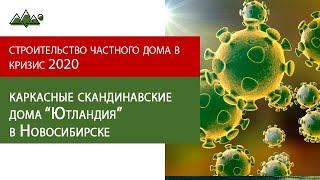 Строительство в кризис 2020. Каркасные Скандинавские дома в Новосибирске продолжают строить дома!