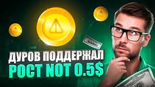 ДУРОВ ПОДДЕРЖИТ NOTCOIN - NOT РОСТ К 0.5$ | ПРОГНОЗ НОТКОИН