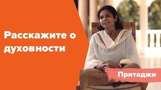 Расскажите о духовности | Учение O&O Academy