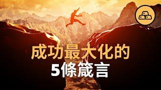 成功最大化的五條箴言 | 幫助你各方面更上一層樓