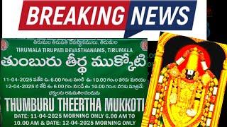 TTD Breaking News- అదృష్టం ఉంటేనే తిరుమల వస్తారు.రేపే మొదలు.Tirumala present latest update