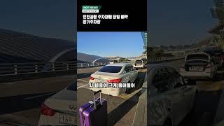 인천공항 1터미널 장기주차장 주차대행 후기#인천공항 #인천공항주차장
