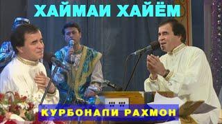 КУРБОНАЛИ РАХМОН АЗ АШЪОРИ УМАРИ ХАЙЁМ КОНСЕРТ БО НОМИ "ХАЙМАИ ХАЙЁМ"  KURBONALI RAHMON UMARI KHAYOM