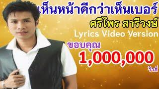 เห็นหน้าดีกว่าเห็นเบอร์ - ศรีไพร สารีวงษ์[Lyrics Video Version]