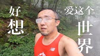 跑完这一次我就得痔疮了【山雨小月在这个视频里更新了】