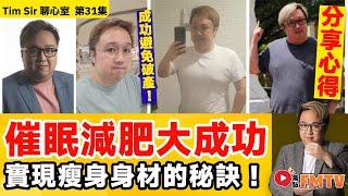 催眠減肥大成功！ Tim SIr瘦咗十幾公斤，成功避免破產！ 解鎖潛意識，實現健康瘦身跟理想身材的秘訣 《#TimSir聊心室︱第31集》CC字幕︱林雲峰︱催眠︱催眠治療︱心理學︱FMTV