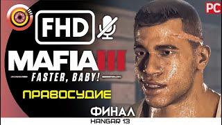 Mafia 3 | 100% Прохождение DLC Faster, Baby! | PC — ФИНАЛ [Правосудие] | #BLACKRINSLER