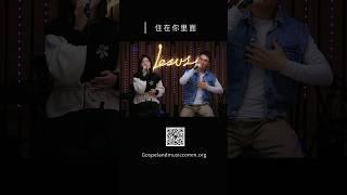 Jesus fashion【Worship】/  耶稣时尚【敬拜】【住在你里面】