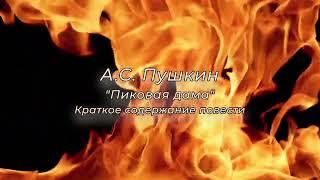А. С. Пушкин, Пиковая дама, краткое содержание повести